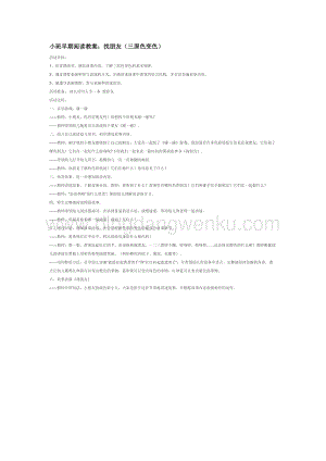 幼兒園小班語言教學：小班早期閱讀教案：找朋友（三原色變色）教案
