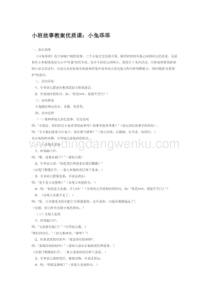 幼兒園小班語言教學：小班故事教案優質課：小兔乖乖教案