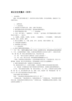 幼兒園小班科學主題：黃豆寶寶變魔術教案