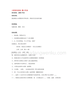 幼兒園小班音樂唱歌教學：小班音樂活動靠小耳朵教案