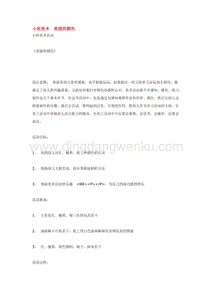 幼兒園小班美術主題：小班美術美麗的顏色教案