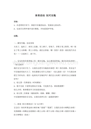 幼兒園小班健康主題：體育活動(dòng)：玩可樂瓶 教案