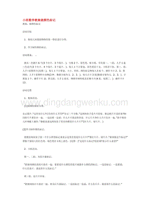 幼兒園小班數學教學：小班數學教案做顏色標記教案