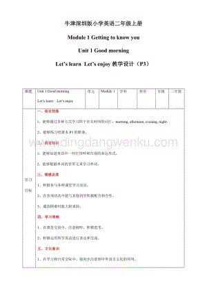 牛津版（深圳用）二年級上冊英語 Unit 1 Good morning Let's learn Let's enjoy 教案