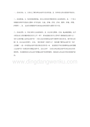 幼兒園中班語言活動教案：運動護具你我說