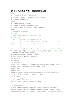 幼兒園小班音樂唱歌教學：掀起你的蓋頭來教案