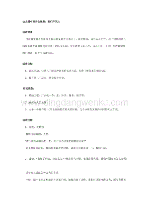幼兒園中班安全教案：我們不玩火