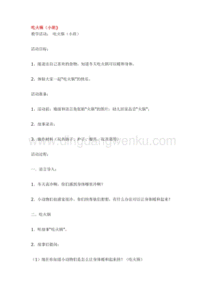 幼兒園小班綜合教學：吃火鍋教案