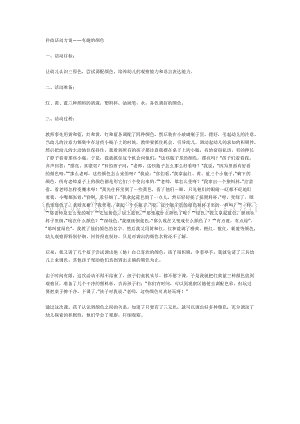 幼兒園中班科學(xué)教學(xué)：有趣的顏色（中班科學(xué)）教案