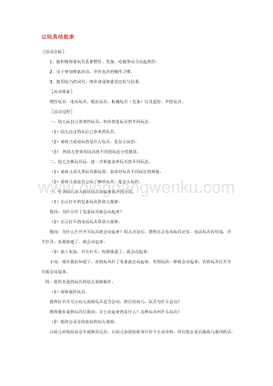 幼兒園小班科學主題：讓玩具動起來 教案
