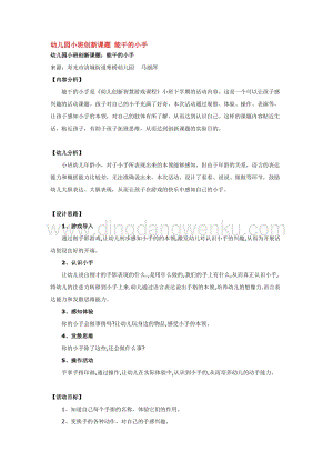 幼兒園小班綜合教學：幼兒園小班創(chuàng)新課題能干的小手教案