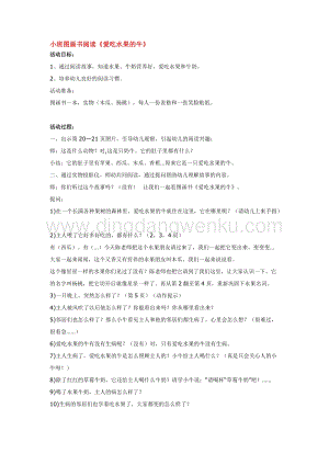 幼兒園小班語言教學：小班圖畫書閱讀愛吃水果的牛教案