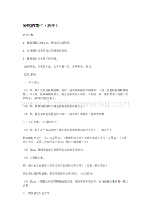 幼兒園小班科學主題：好吃的花生教案