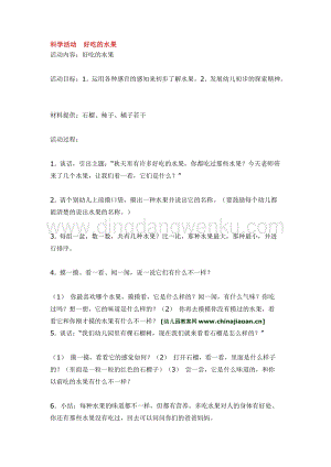 幼兒園小班科學主題：科學活動好吃的水果教案