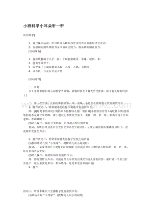 幼兒園小班科學主題：小班科學小耳朵聽一聽教案
