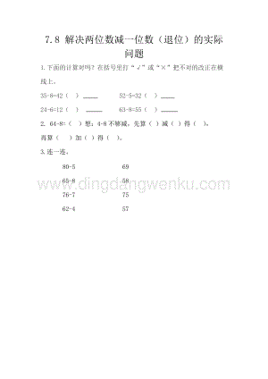 西師大版一年級下冊數學第七單元 7.8 解決兩位數減一位數（退位）的實際問題 同步練習題