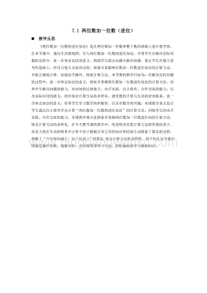 西師大版一年級下冊數學第七單元 7.1 兩位數加一位數（進位） 教學反思