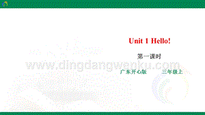 廣東開心版三年級上冊英語 Unit 1 Hello! 第一課時課件