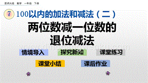 西師大版一年級下冊數學第七單元 7.7 兩位數減一位數退位減法 PPT課件