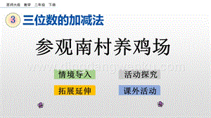 西師大版二年級(jí)下冊(cè)數(shù)學(xué)第三單元 3.19 參觀南村養(yǎng)雞場(chǎng) PPT課件