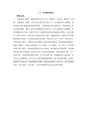 西師大版二年級下冊數(shù)學(xué)第八單元 8.4有余數(shù)的除法 教學(xué)反思