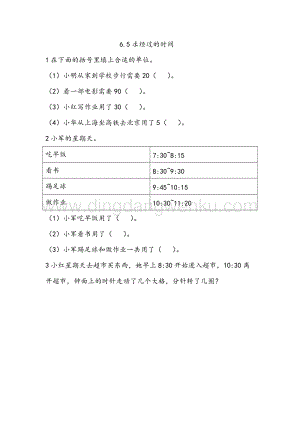 西師大版二年級下冊數學第六單元 6.5 求經過的時間 同步練習題