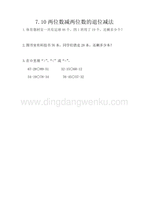 西師大版一年級下冊數學第七單元 7.10 兩位數減兩位數的退位減法 同步練習題
