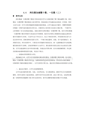 西師大版一年級下冊數學第四單元 4.4 兩位數加減整十數、一位數（二） 教學反思