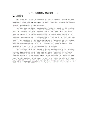 西師大版一年級下冊數學第四單元 4.5 兩位數加、減兩位數（一） 教學反思