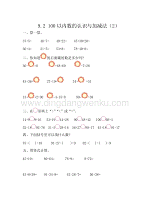 西師大版一年級下冊數學第九單元 9.2 100以內數的認識與加減法（2） 同步練習題