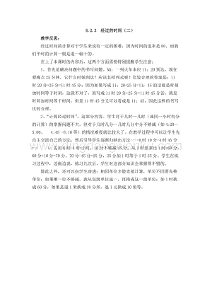 西師大版二年級下冊數學第六單元 6.2.3經過的時間（二） 教學反思