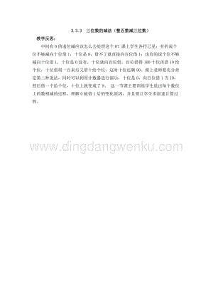西師大版二年級下冊數學第三單元3.3.3三位數的減法（整百數減三位數）教學反思