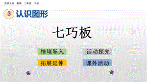 西師大版二年級下冊數(shù)學第四單元4.4七巧板PPT課件