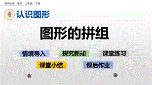 西師大版二年級下冊數(shù)學第四單元 4.2 圖形的拼組 PPT課件
