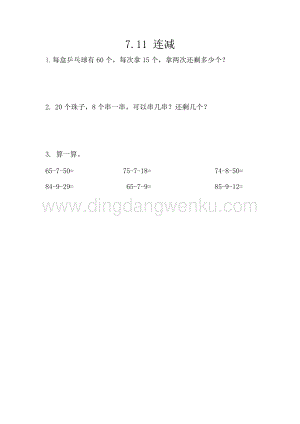 西師大版一年級下冊數學第七單元7.11連減同步練習題