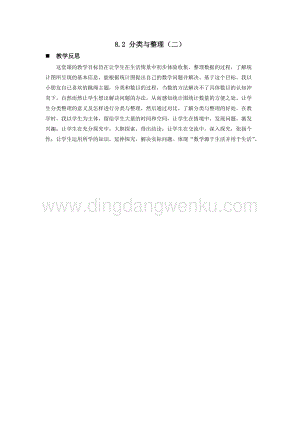 西師大版一年級下冊數學第八單元 8.2 分類與整理（二） 教學反思