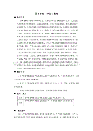 西師大版一年級下冊數(shù)學(xué)第八單元 單元概述和課時安排 教案