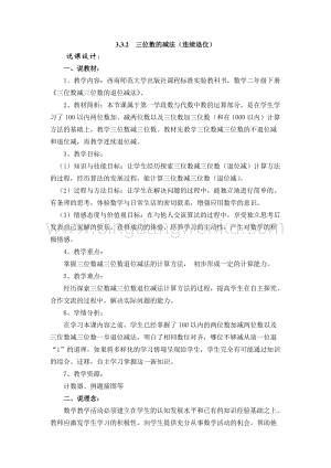 西師大版二年級下冊數學第三單元 3.3.2三位數的減法（連續退位） 說課稿