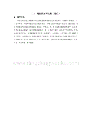 西師大版一年級下冊數學第七單元7.2兩位數加兩位數（進位）教學反思