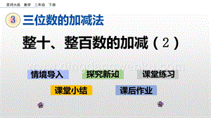 西師大版二年級(jí)下冊(cè)數(shù)學(xué)第三單元 3.2 整十、整百數(shù)的加減（2） PPT課件