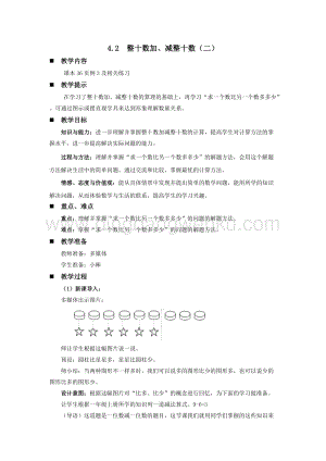 西師大版一年級下冊數學第四單元4.2整十數加、減整十數（二）教案