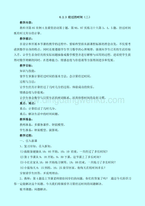 西師大版二年級下冊數學第六單元 6.2.3 經過的時間（二） 教案