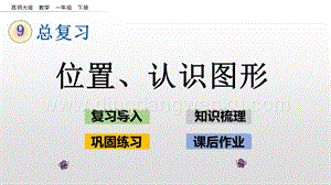 西師大版一年級下冊數(shù)學第九單元 9.4 位置、認識圖形 PPT課件