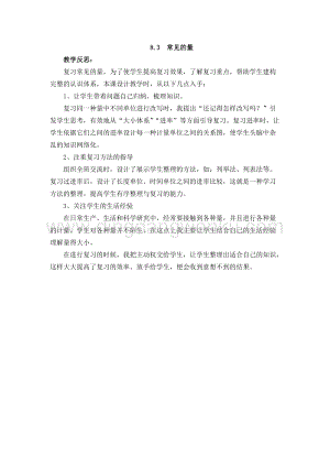 西師大版二年級下冊數學第八單元 8.3常見的量 教學反思