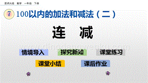 西師大版一年級(jí)下冊(cè)數(shù)學(xué)第七單元 7.11 連減 PPT課件