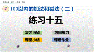 西師大版一年級下冊數學第七單元7.9練習十五PPT課件