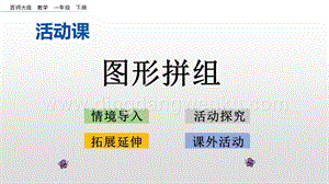 西師大版一年級下冊數(shù)學(xué)第三單元 3.5 圖形拼組 PPT課件