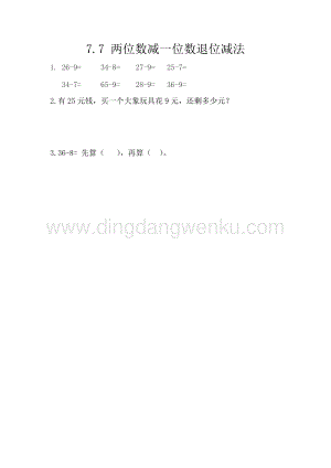 西師大版一年級下冊數學第七單元 7.7 兩位數減一位數退位減法 同步練習題