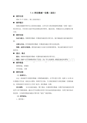 西師大版一年級下冊數學第七單元 7.4 兩位數減一位數（退位） 教案