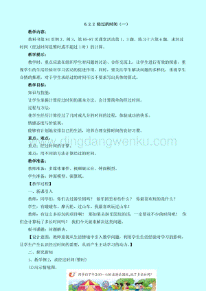 西師大版二年級下冊數(shù)學第六單元 6.2.2 經(jīng)過的時間（一） 教案